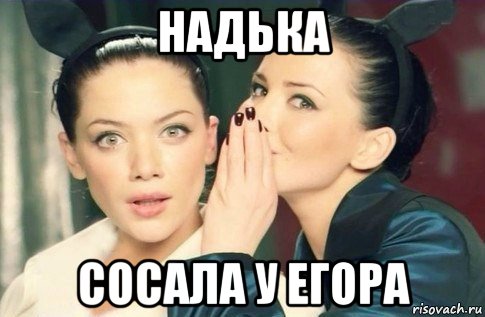 надька сосала у егора, Мем  Он