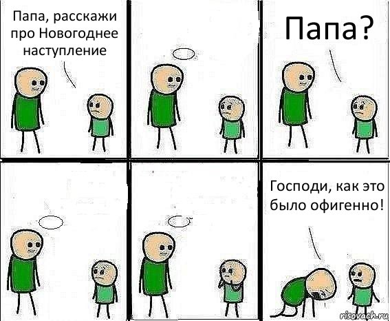 Папа, расскажи про Новогоднее наступление  Папа?   Господи, как это было офигенно!, Комикс Воспоминания отца