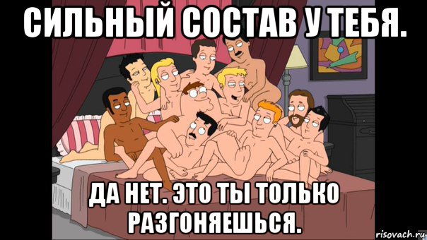 сильный состав у тебя. да нет. это ты только разгоняешься.