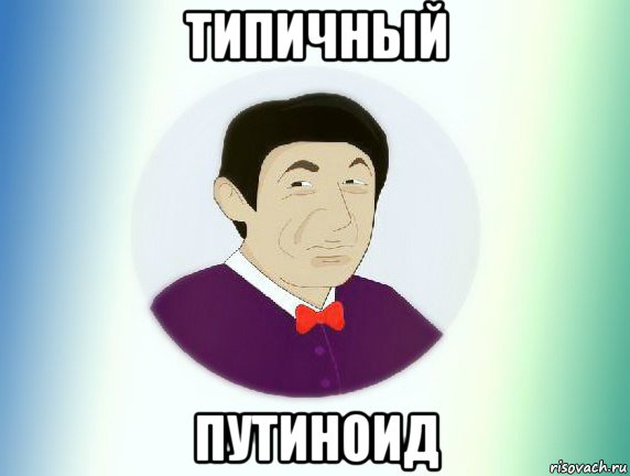 типичный путиноид