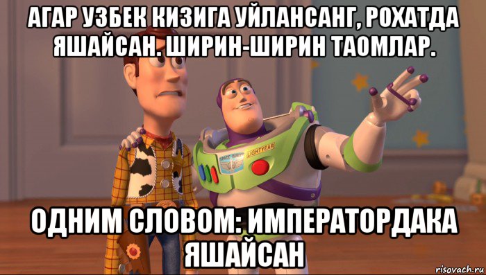 агар узбек кизига уйлансанг, рохатда яшайсан. ширин-ширин таомлар. одним словом: императордака яшайсан, Мем Они повсюду (История игрушек)