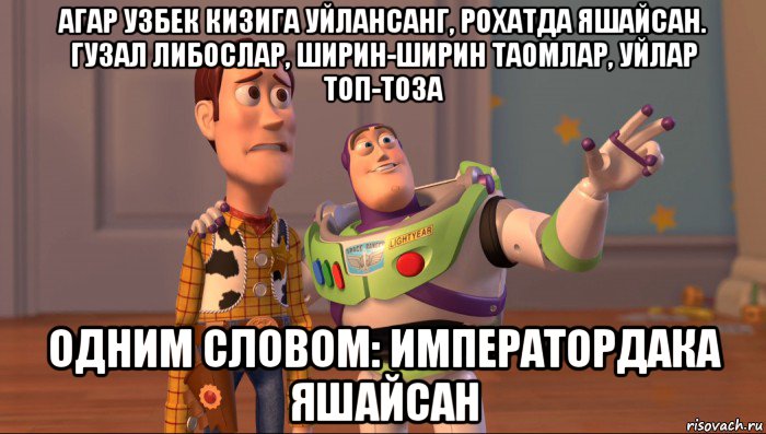 агар узбек кизига уйлансанг, рохатда яшайсан. гузал либослар, ширин-ширин таомлар, уйлар топ-тоза одним словом: императордака яшайсан, Мем Они повсюду (История игрушек)