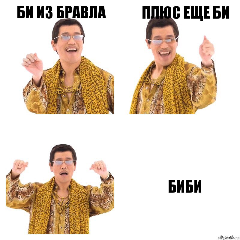 Би из бравла Плюс еще би Биби