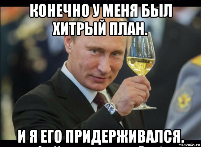 У путина все по плану