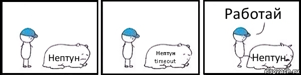 Нептун Нептун timeout Нептун Работай, Комикс   Работай