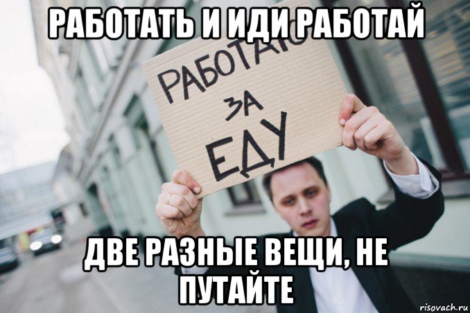 Иди получай. Иди работай. Иди работать Мем. Вынужден работать. Идите работайте.