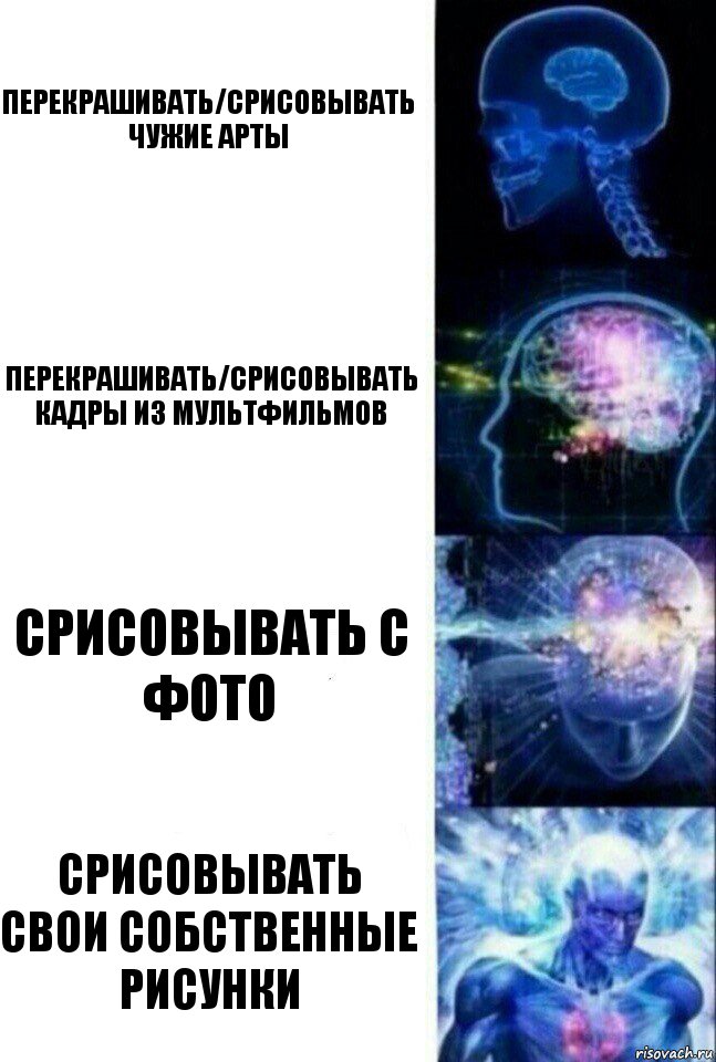 Перекрашивать/срисовывать чужие арты Перекрашивать/срисовывать кадры из мультфильмов Срисовывать с фото Срисовывать свои собственные рисунки, Комикс  Сверхразум