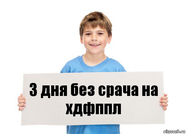 3 дня без