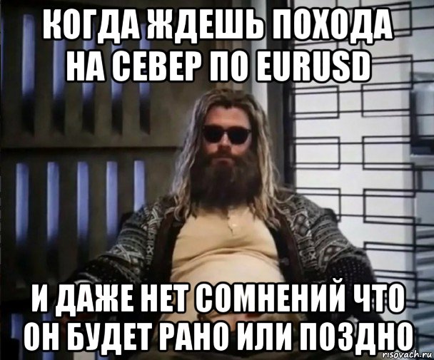 когда ждешь похода на север по eurusd и даже нет сомнений что он будет рано или поздно, Мем Толстый Тор