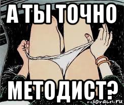 а ты точно методист?, Мем Трусы снимает