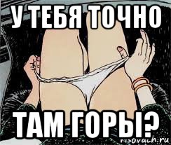 у тебя точно там горы?, Мем Трусы снимает