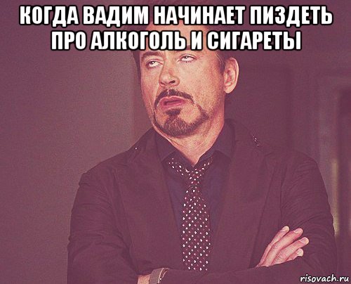 когда вадим начинает пиздеть про алкоголь и сигареты , Мем твое выражение лица