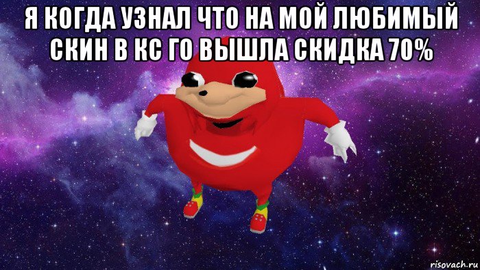 я когда узнал что на мой любимый скин в кс го вышла скидка 70% , Мем Угандский Наклз