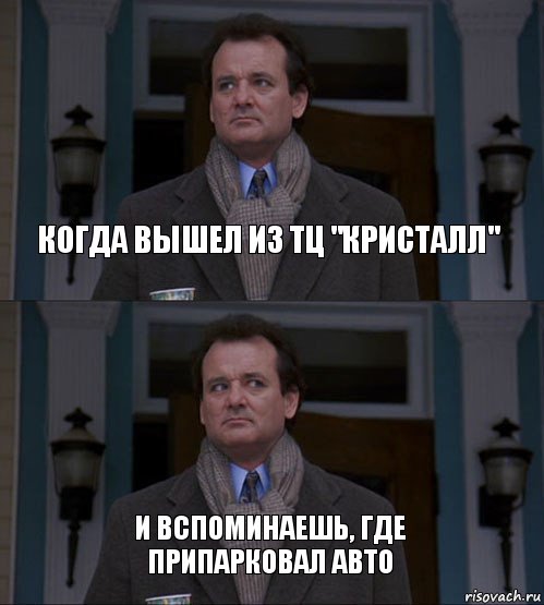 Вспомни где. Когда выйдет. Когда вышел когда вышел. Забыл где припарковал машину. Когда выйдет код.