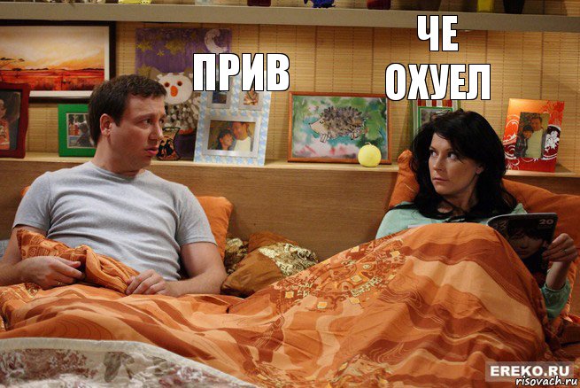 Прив че охуел