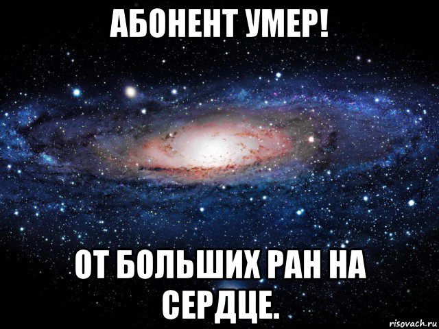 Абонент ru. Абонент. Абонент мертв. Абонент помер. Абонент Мем.