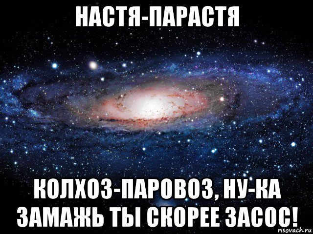 настя-парастя колхоз-паровоз, ну-ка замажь ты скорее засос!, Мем Вселенная