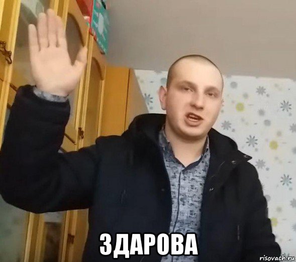 Здарова мем