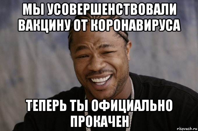 мы усовершенствовали вакцину от коронавируса теперь ты официально прокачен