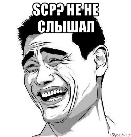 scp? не не слышал 