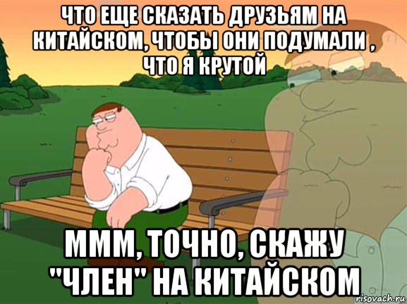 что еще сказать друзьям на китайском, чтобы они подумали , что я крутой ммм, точно, скажу "член" на китайском, Мем Задумчивый Гриффин