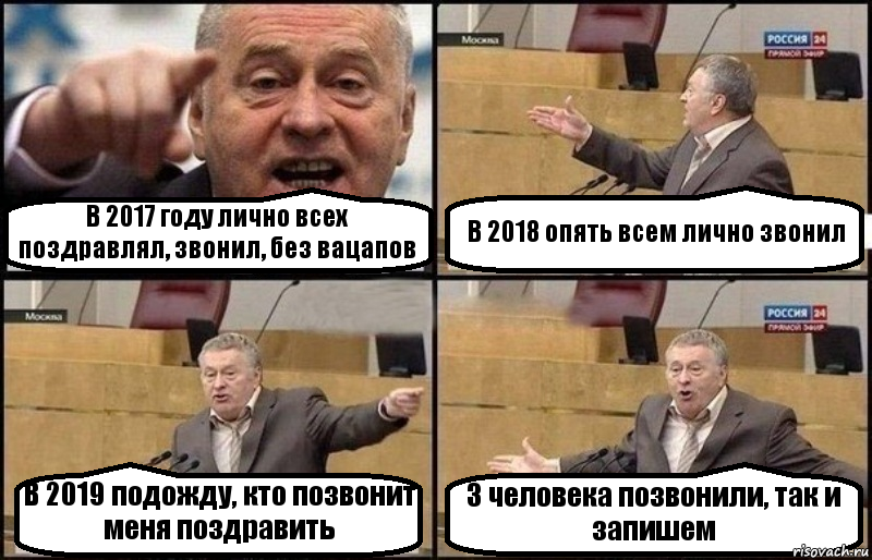 В 2017 году лично всех поздравлял, звонил, без вацапов В 2018 опять всем лично звонил В 2019 подожду, кто позвонит меня поздравить 3 человека позвонили, так и запишем, Комикс Жириновский