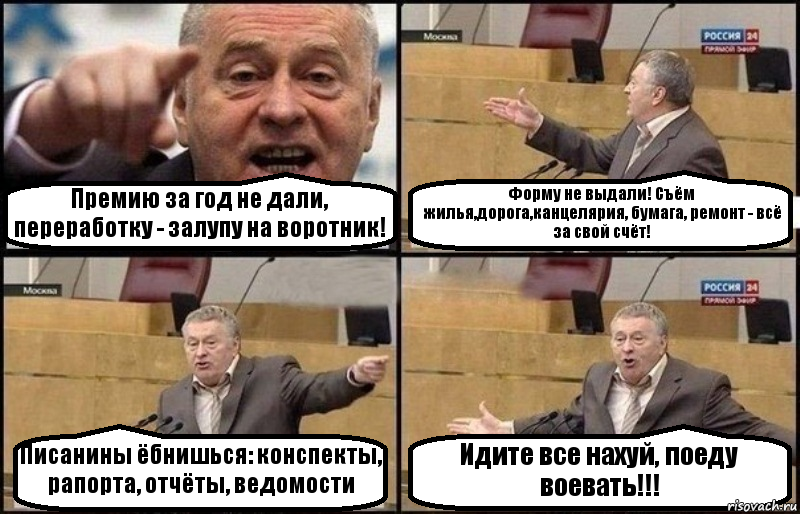 Премию за год не дали, переработку - залупу на воротник! Форму не выдали! Съём жилья,дорога,канцелярия, бумага, ремонт - всё за свой счёт! Писанины ёбнишься: конспекты, рапорта, отчёты, ведомости Идите все нахуй, поеду воевать!!!, Комикс Жириновский