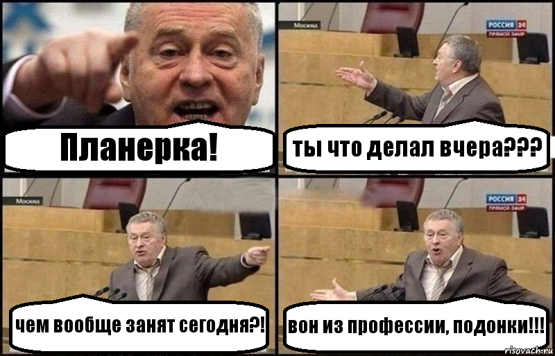 Планерка! ты что делал вчера??? чем вообще занят сегодня?! вон из профессии, подонки!!!, Комикс Жириновский