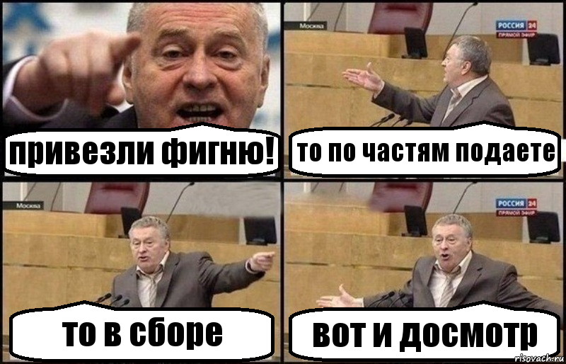 привезли фигню! то по частям подаете то в сборе вот и досмотр, Комикс Жириновский