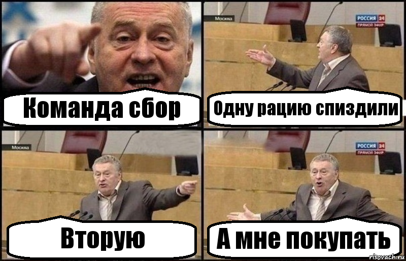 Команда сбор Одну рацию спиздили Вторую А мне покупать, Комикс Жириновский