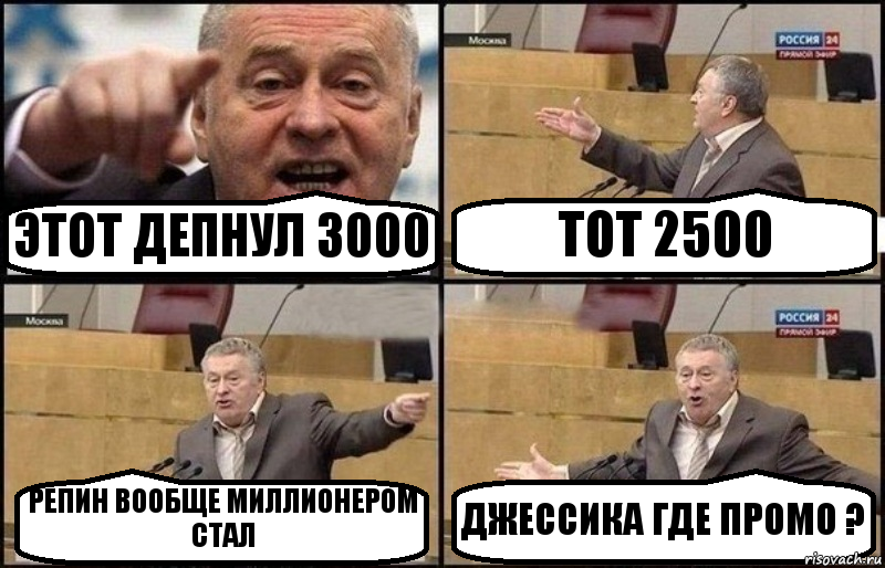 ЭТОТ ДЕПНУЛ 3000 ТОТ 2500 РЕПИН ВООБЩЕ МИЛЛИОНЕРОМ СТАЛ ДЖЕССИКА ГДЕ ПРОМО ?, Комикс Жириновский