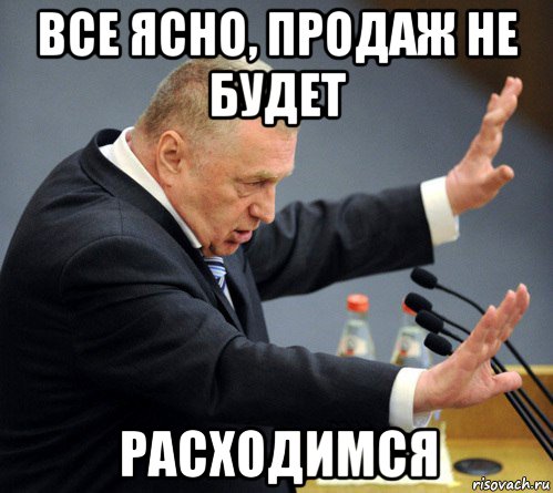 все ясно, продаж не будет расходимся, Мем Жириновский узбагойся