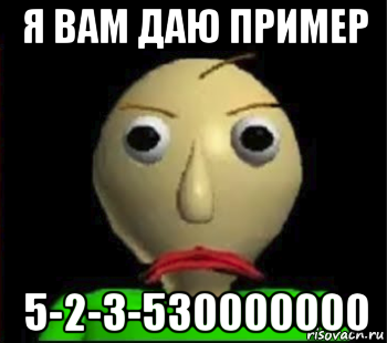 я вам даю пример 5-2-3-530000000