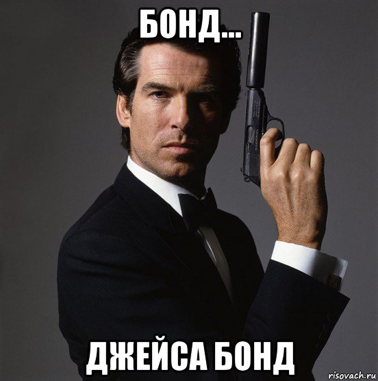 Агент 007 мем