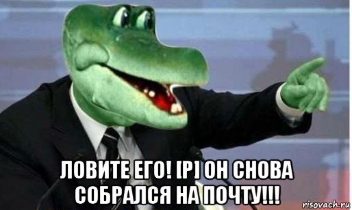  ловите его! [p] он снова собрался на почту!!!, Мем Крокодил Гена политик