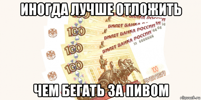 Где 400 рублей. 400 Рублей Мем. Не трать деньги. Картинка не трать деньги. Не трать деньги обои.