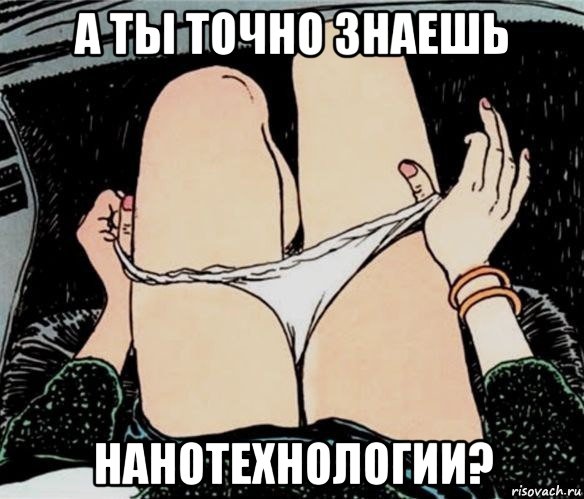 а ты точно знаешь нанотехнологии?, Мем А ты точно