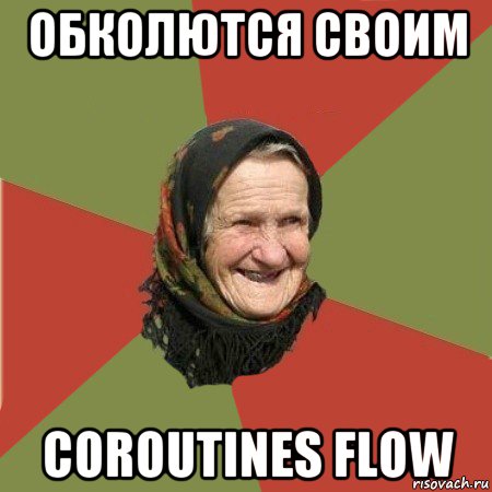 обколются своим coroutines flow, Мем  Бабушка