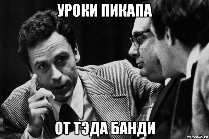 Кадришь это. Тед банди Мем. Банди канал. Теодор банди демотиватор. Уроки пикапа Мем.