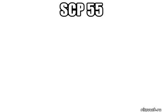 scp 55 , Мем Белый фон