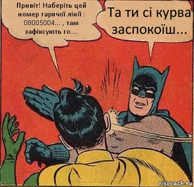 Привіт! Наберіть цей номер гарячої лінії : 08005004... , там зафіксують го.... Та ти сі курва заспокоїш..., Комикс   Бетмен и Робин