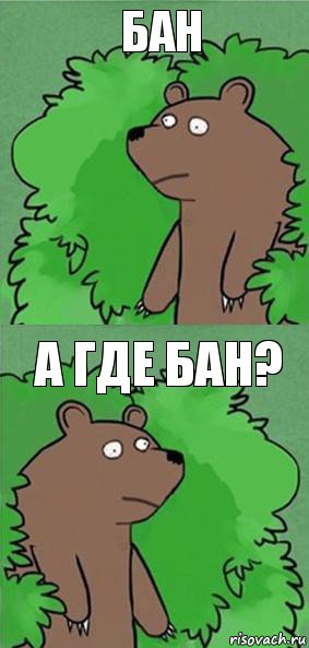 бан а где бан?