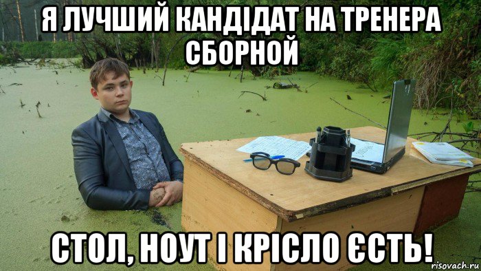 я лучший кандідат на тренера сборной стол, ноут і крісло єсть!, Мем  Парень сидит в болоте