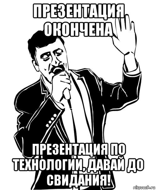 презентация окончена презентация по технологии, давай до свидания!