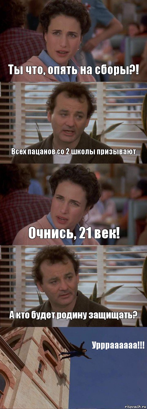 Ты что, опять на сборы?! Всех пацанов со 2 школы призывают Очнись, 21 век! А кто будет родину защищать? Уррраааааа!!!, Комикс День сурка