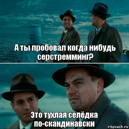 А ты пробовал когда нибудь серстремминг? Это тухлая селёдка по-скандинавски, Комикс Ди Каприо (Остров проклятых)