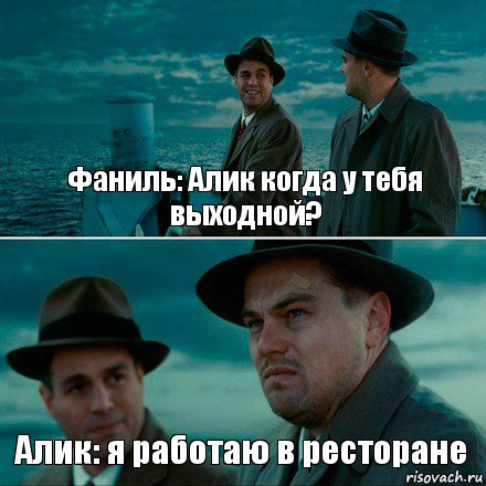 Фаниль: Алик когда у тебя выходной? Алик: я работаю в ресторане, Комикс Ди Каприо (Остров проклятых)