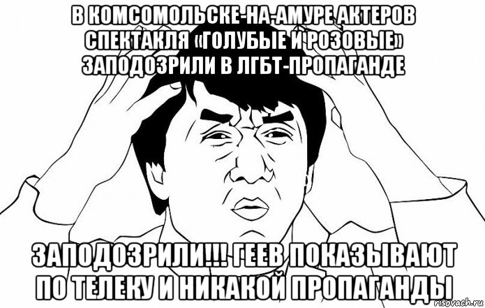 в комсомольске-на-амуре актеров спектакля «голубые и розовые» заподозрили в лгбт-пропаганде заподозрили!!! геев показывают по телеку и никакой пропаганды