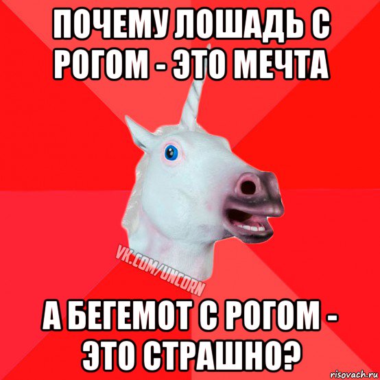 почему лошадь с рогом - это мечта а бегемот с рогом - это страшно?, Мем  Единорог