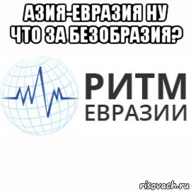 Текст песни евразия